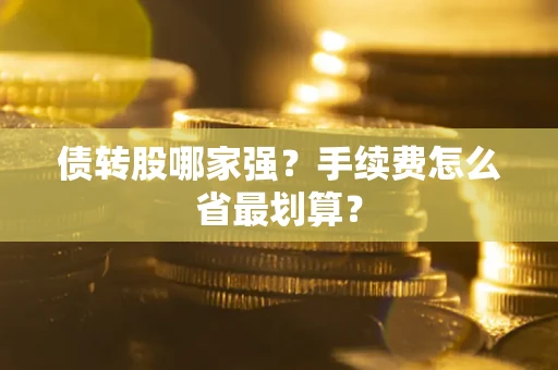 北京债转股哪家强？手续费怎么省最划算？