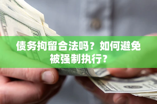 北京债务拘留合法吗？如何避免被强制执行？