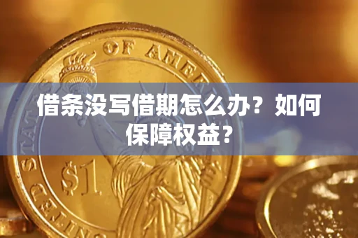 北京借条没写借期怎么办？如何保障权益？