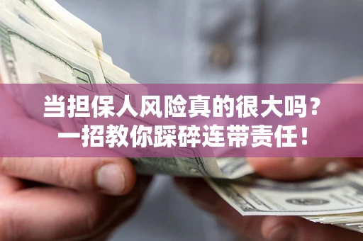 北京当担保人风险真的很大吗？一招教你踩碎连带责任！