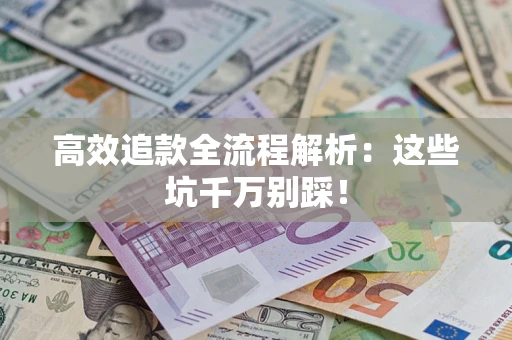 北京高效追款全流程解析：这些坑千万别踩！
