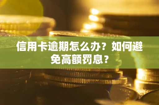 北京信用卡逾期怎么办？如何避免高额罚息？