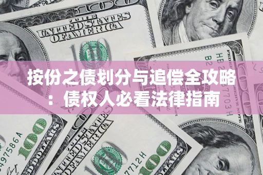 北京按份之债划分与追偿全攻略：债权人必看法律指南