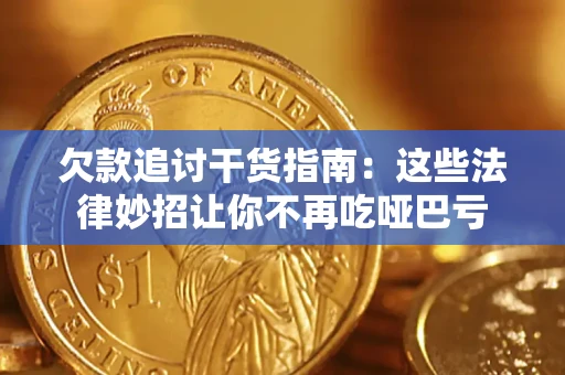 北京欠款追讨干货指南：这些法律妙招让你不再吃哑巴亏