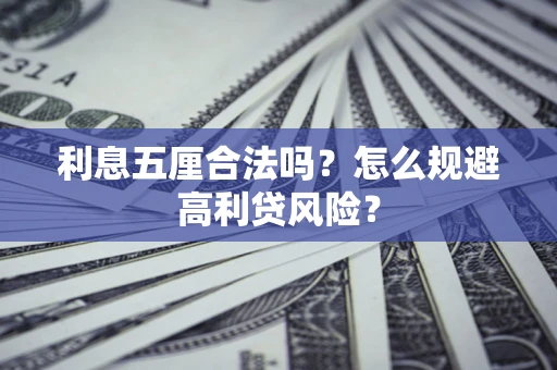 北京利息五厘合法吗？怎么规避高利贷风险？