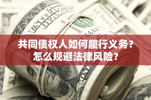 北京共同债权人如何履行义务？怎么规避法律风险？