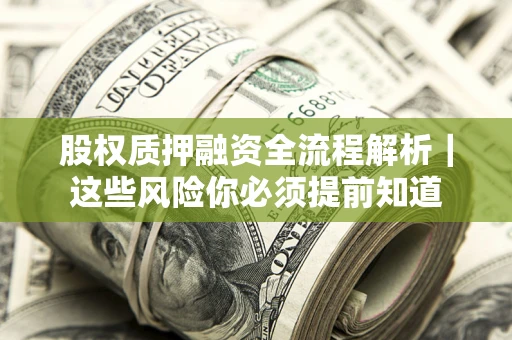 北京股权质押融资全流程解析｜这些风险你必须提前知道