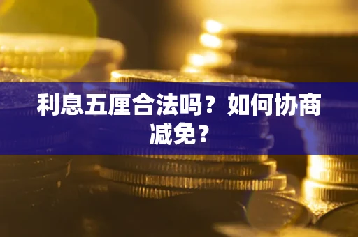 北京利息五厘合法吗？如何协商减免？