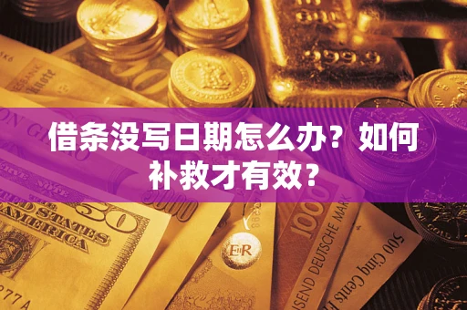 北京借条没写日期怎么办？如何补救才有效？