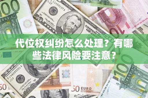 北京代位权纠纷怎么处理？有哪些法律风险要注意？