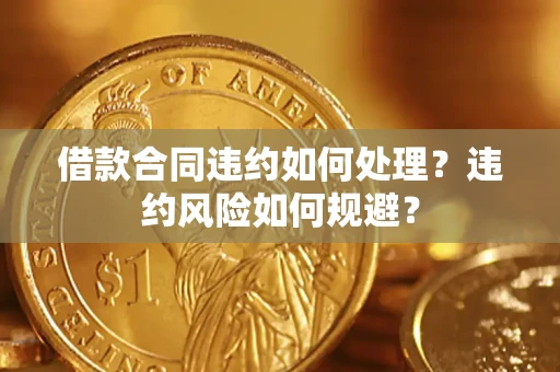 北京借款合同违约如何处理？违约风险如何规避？