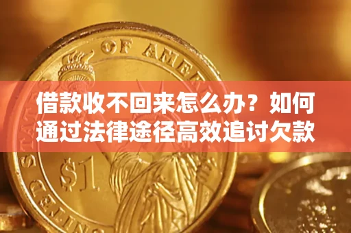 北京借款收不回来怎么办?如何通过法律途径高效追讨欠款? 北京借款收不回来怎么办?如何通过法律途径高效追讨欠款?