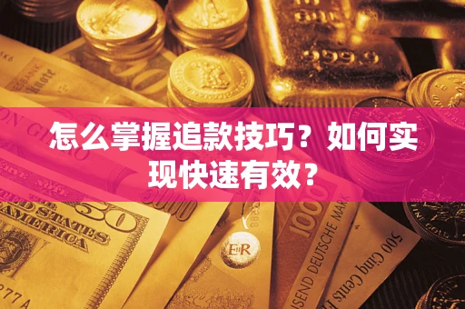 北京怎么掌握追款技巧？如何实现快速有效？