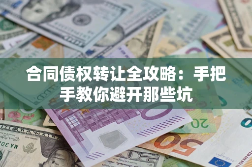 北京合同债权转让全攻略：手把手教你避开那些坑