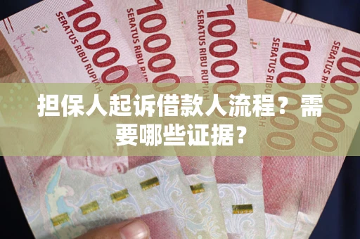 北京担保人起诉借款人流程?需要哪些证据? 北京担保人起诉借款人流程?需要哪些证据?