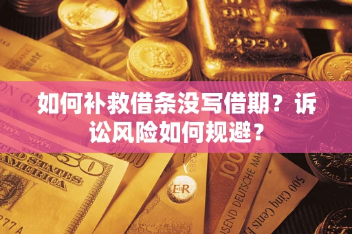 北京如何补救借条没写借期？诉讼风险如何规避？