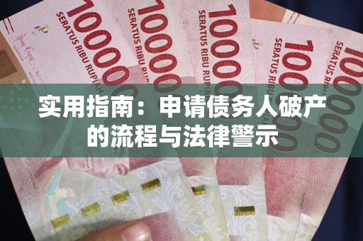 北京实用指南：申请债务人破产的流程与法律警示
