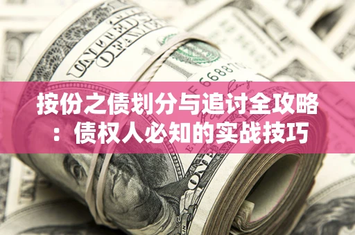 北京按份之债划分与追讨全攻略：债权人必知的实战技巧