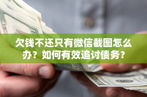 北京欠钱不还只有微信截图怎么办？如何有效追讨债务？