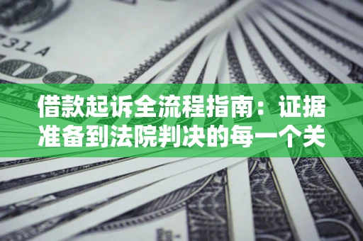 北京借款起诉全流程指南：证据准备到法院判决的每一个关键步骤