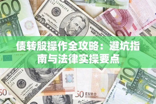 北京债转股操作全攻略：避坑指南与法律实操要点