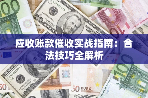 北京应收账款催收实战指南：合法技巧全解析