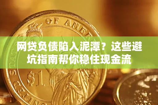 北京网贷负债陷入泥潭？这些避坑指南帮你稳住现金流