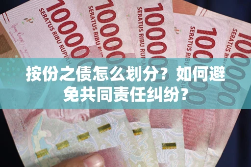 北京按份之债怎么划分？如何避免共同责任纠纷？