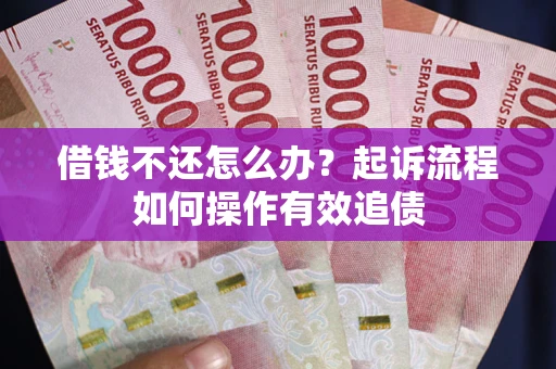 北京借钱不还怎么办？起诉流程如何操作有效追债