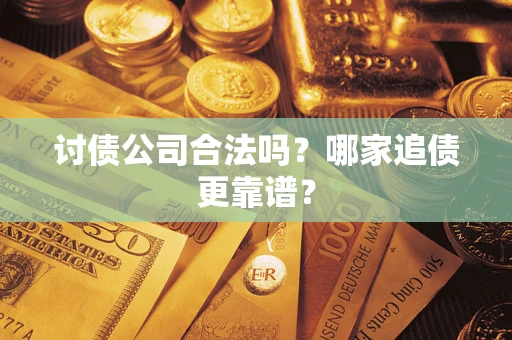 北京讨债公司合法吗？哪家追债更靠谱？