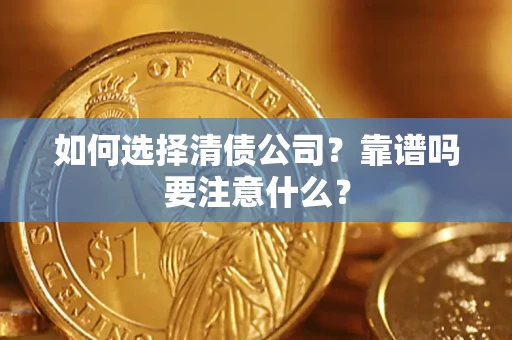 北京如何选择清债公司？靠谱吗要注意什么？