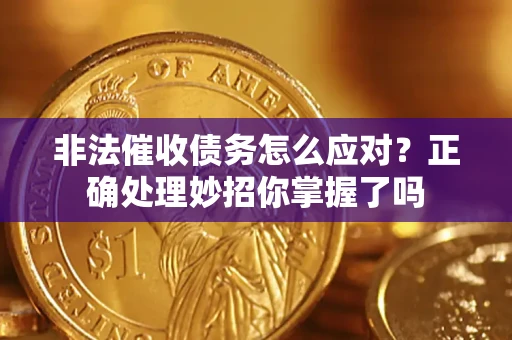 北京非法催收债务怎么应对？正确处理妙招你掌握了吗