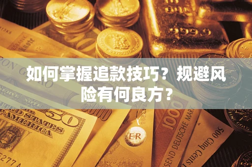 北京如何掌握追款技巧？规避风险有何良方？