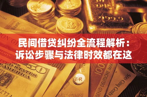 北京民间借贷纠纷全流程解析：诉讼步骤与法律时效都在这儿了