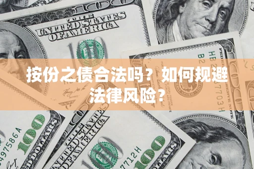 北京按份之债合法吗？如何规避法律风险？