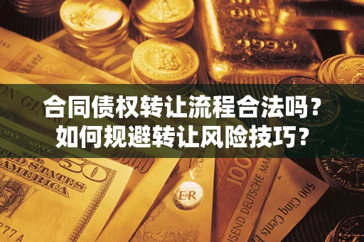 北京合同债权转让流程合法吗？如何规避转让风险技巧？