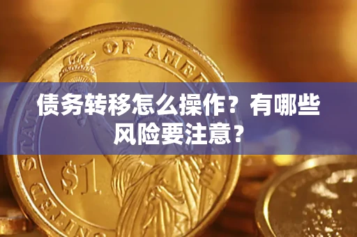 北京债务转移怎么操作？有哪些风险要注意？