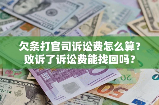 北京欠条打官司诉讼费怎么算？败诉了诉讼费能找回吗？