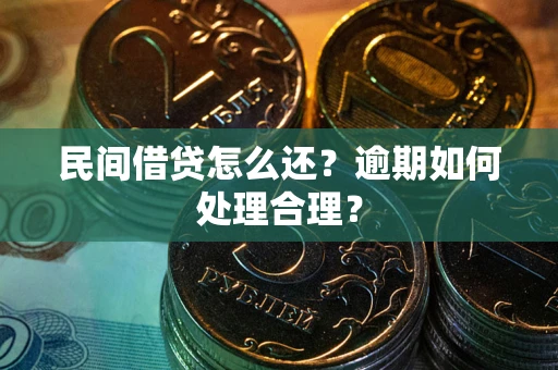 北京民间借贷怎么还？逾期如何处理合理？