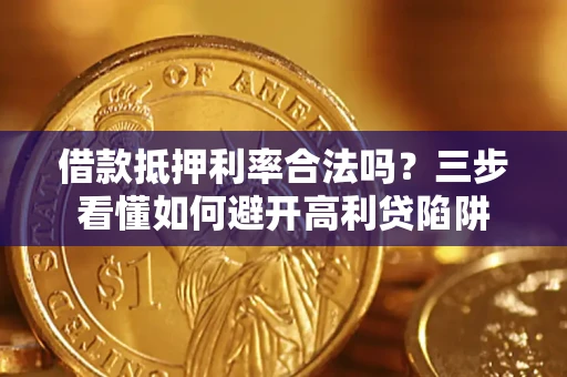 北京借款抵押利率合法吗？三步看懂如何避开高利贷陷阱
