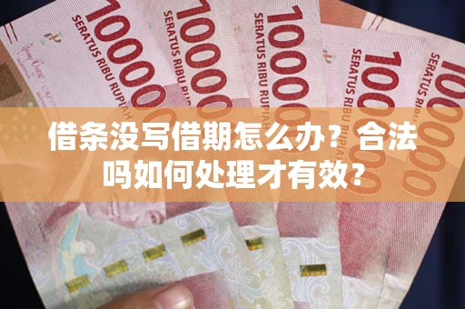 北京借条没写借期怎么办？合法吗如何处理才有效？