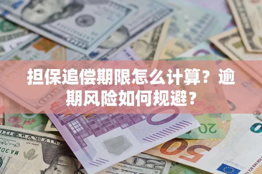 北京担保追偿期限怎么计算？逾期风险如何规避？