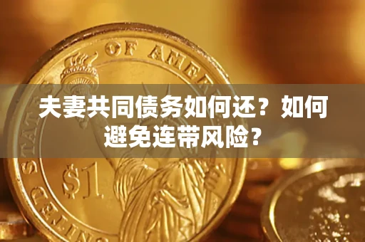 北京夫妻共同债务如何还？如何避免连带风险？