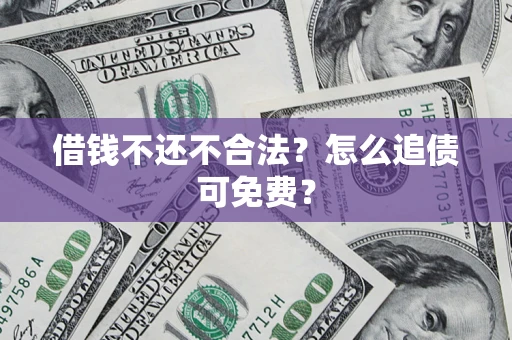 北京借钱不还不合法？怎么追债可免费？