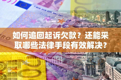 北京如何追回起诉欠款？还能采取哪些法律手段有效解决？
