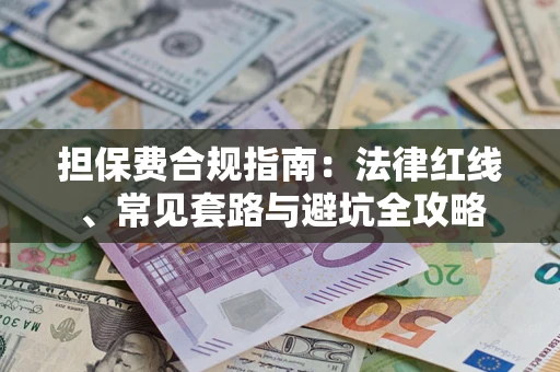 北京担保费合规指南：法律红线、常见套路与避坑全攻略