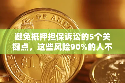 北京避免抵押担保诉讼的5个关键点，这些风险90%的人不知道！