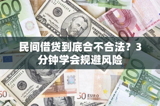 北京民间借贷到底合不合法？3分钟学会规避风险