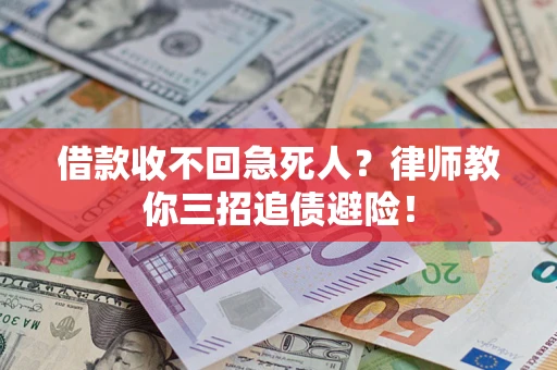 北京借款收不回急死人？律师教你三招追债避险！