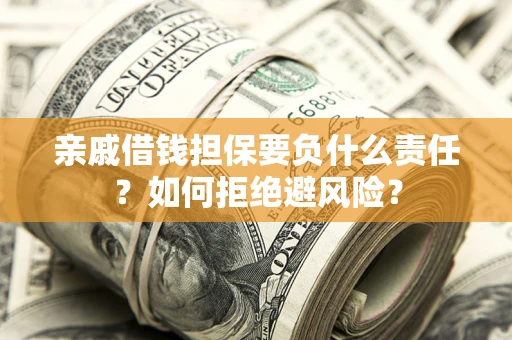 北京亲戚借钱担保要负什么责任？如何拒绝避风险？